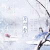 乔雪烨 - 眉间雪【剧情版】