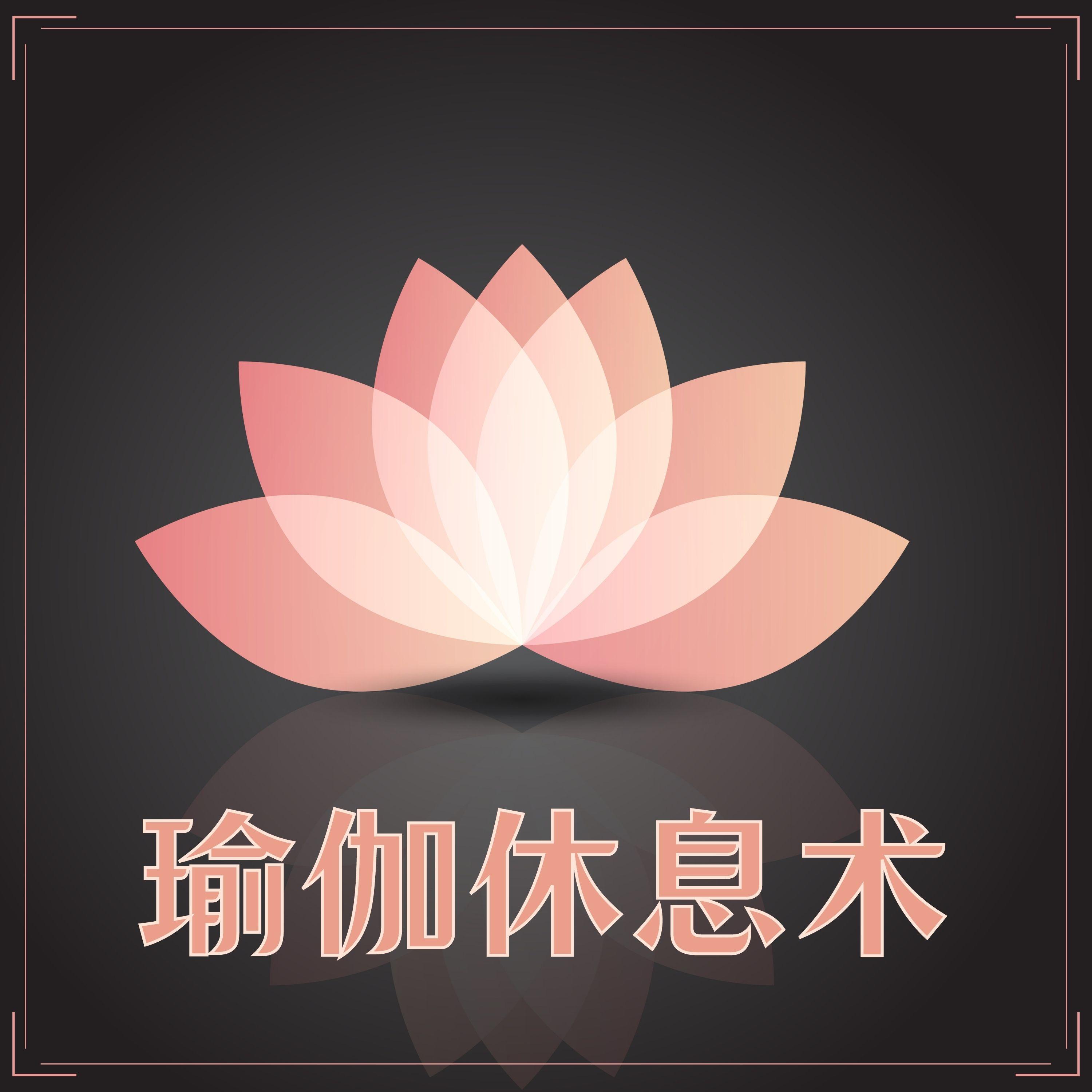 瑜伽休息术封面
