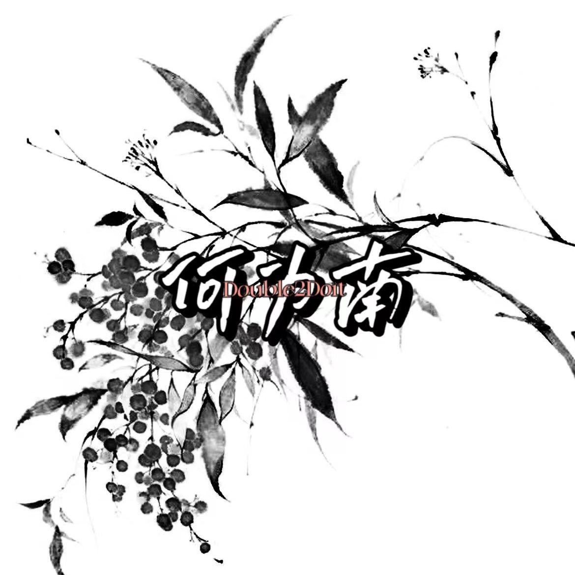 何为南（Prod.ATTStudio星）