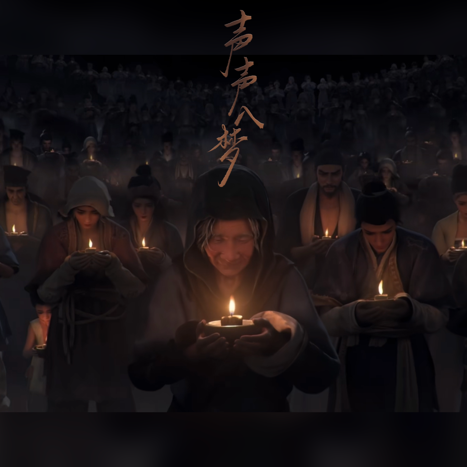 声声入梦（燕云十六声大义熔炉剧情同人曲）