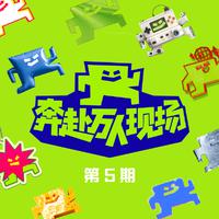 奔赴！万人现场 第5期