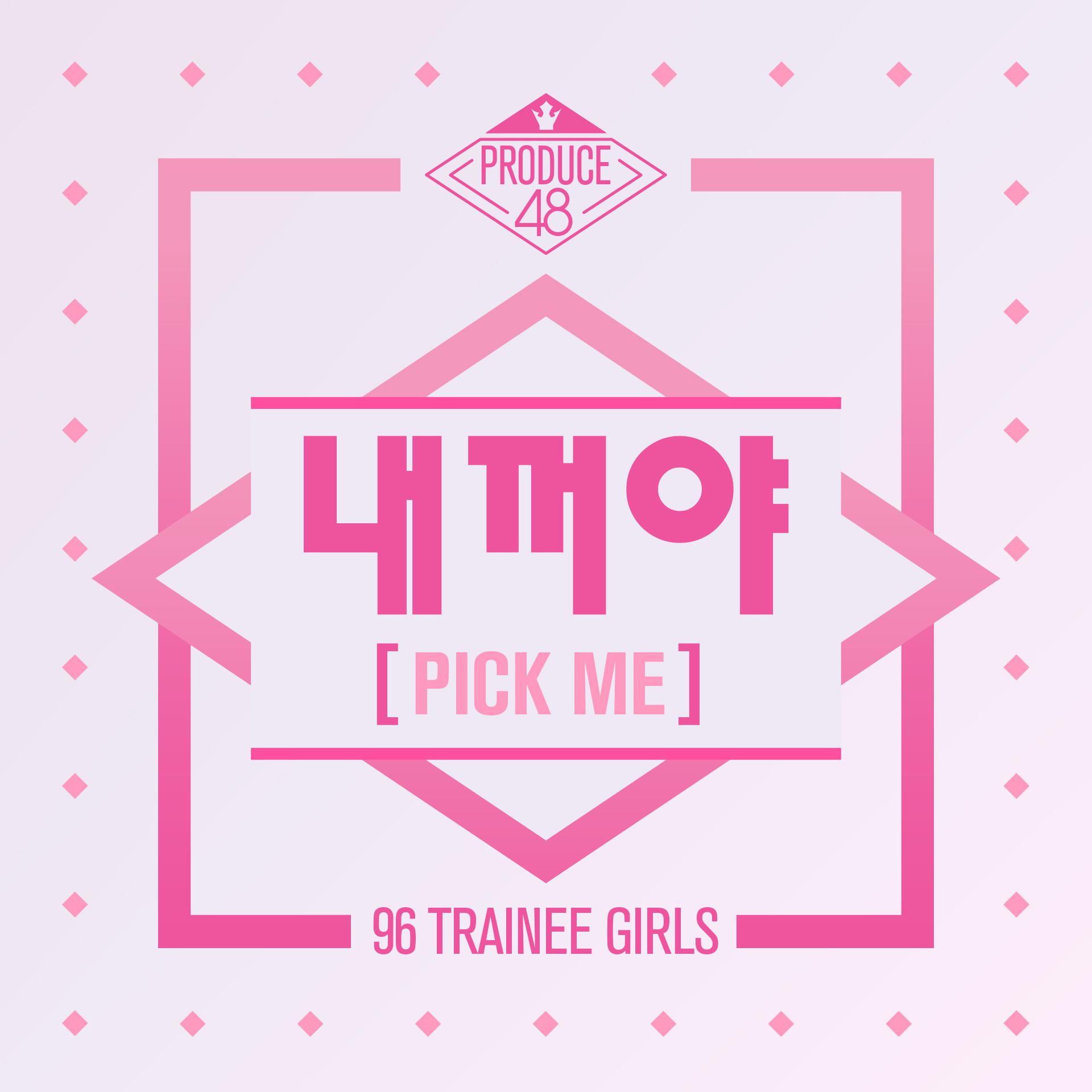 (是我的)(pickme)(cover:produce48)