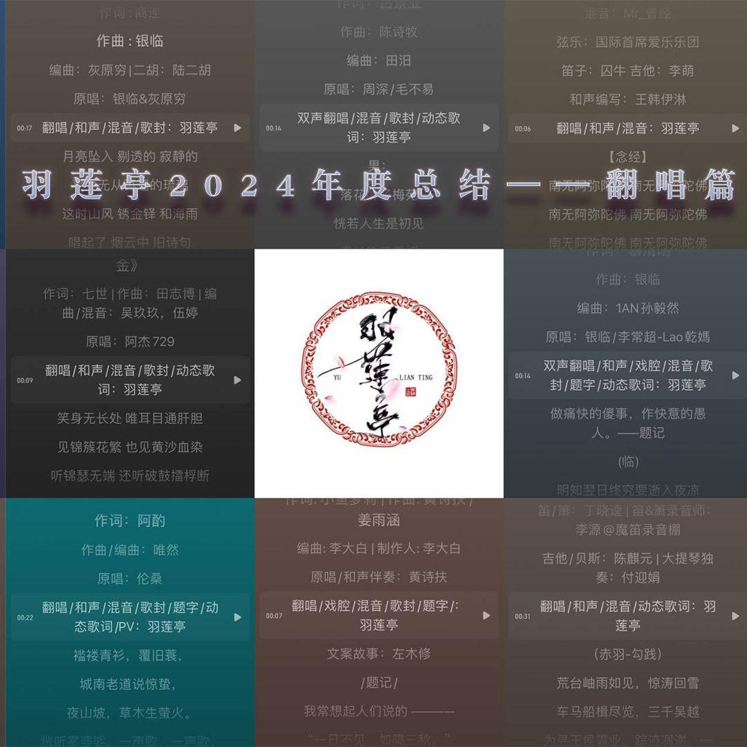 羽莲亭2024年度总结——翻唱篇