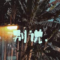别说
