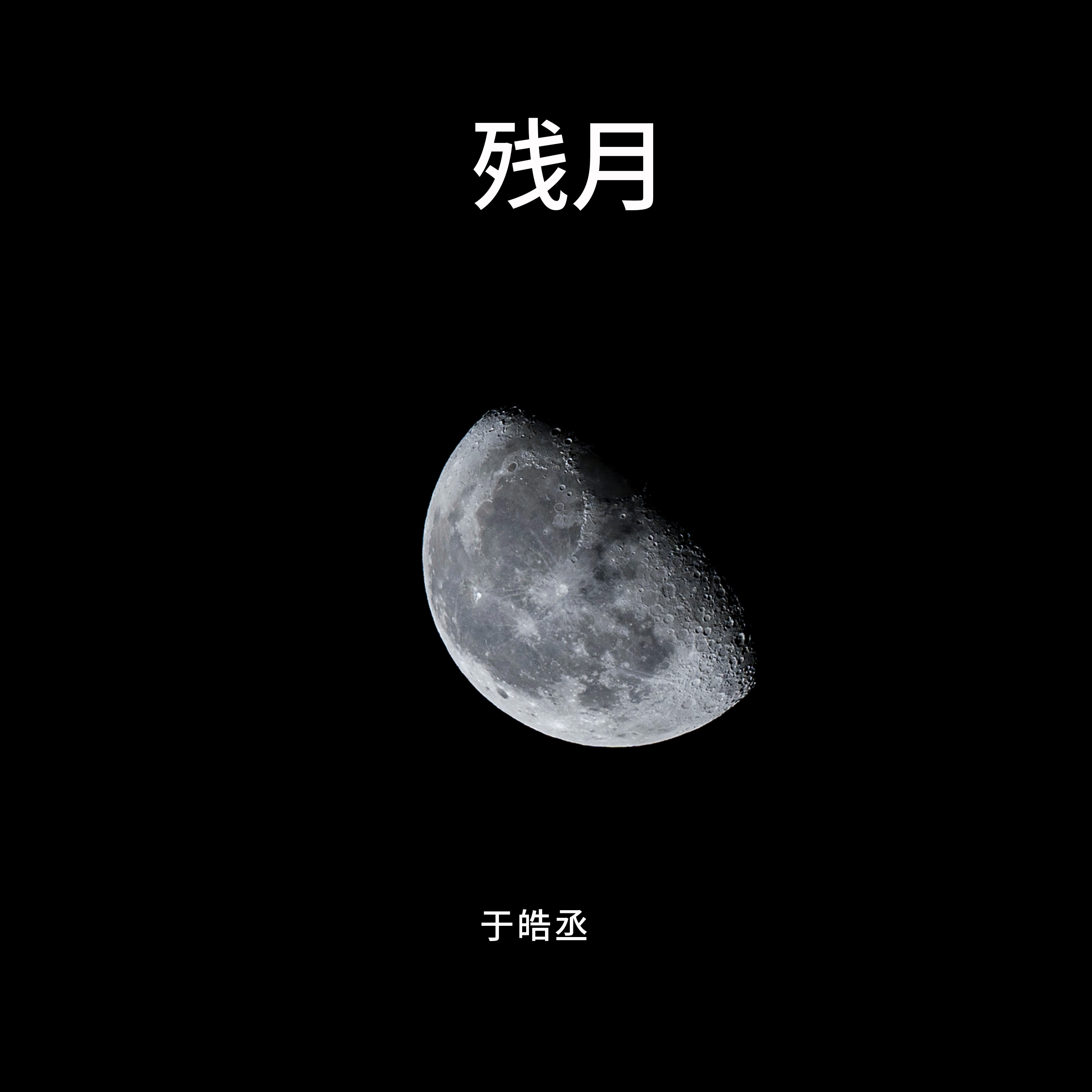 青春无处安放 (伴奏) - 于皓丞封面
