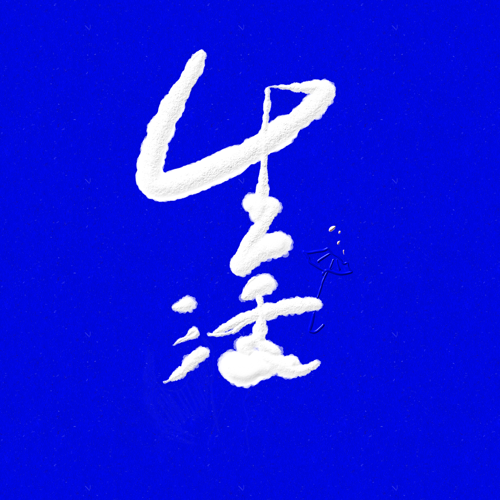 不想上班 - 菩提不自渡封面