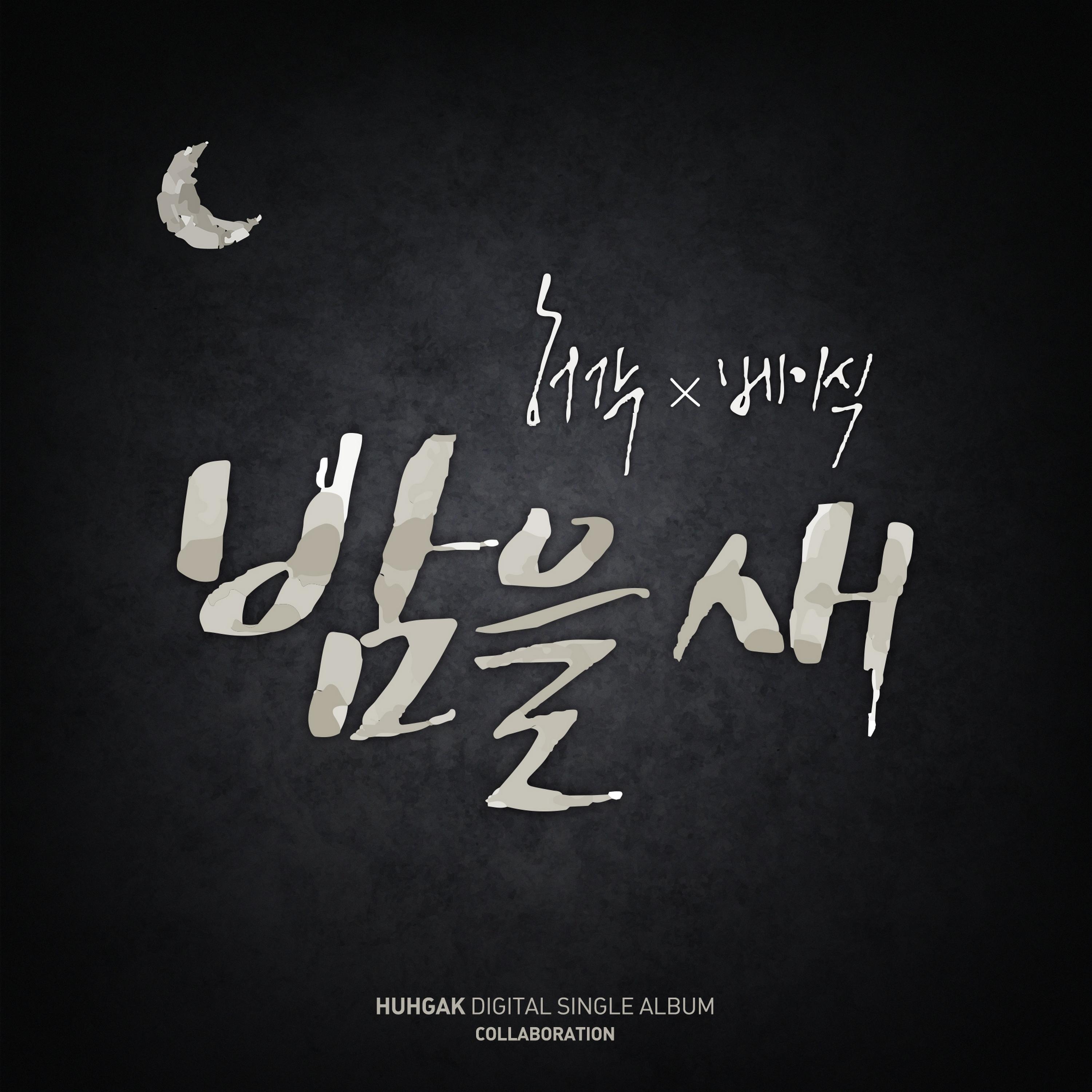 밤을 새 (FEAT.베이식)_许阁_밤을 새 | 在线播放_밤을 새 (FEAT.베이식)歌词_밤을 새 (FEAT.베이식)下载 | 网易云音乐