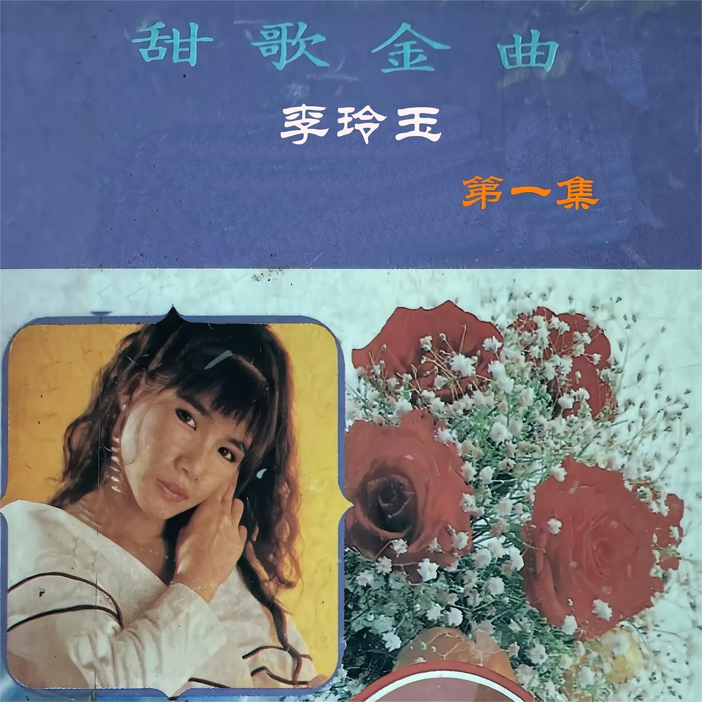 李玲玉-《甜歌金曲李玲玉 第一集》