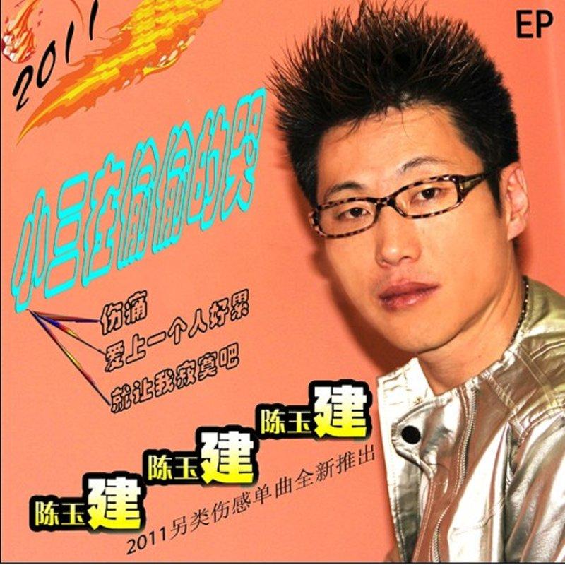小三在偷偷的哭 - 陈玉建封面