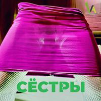 Сёстры