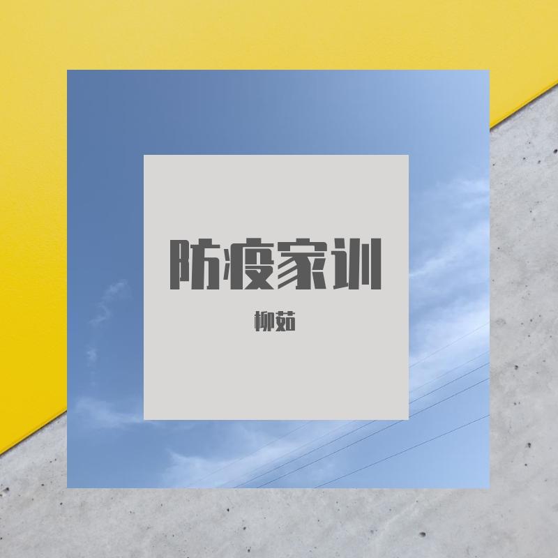 《防疫家训》演唱：柳茹 词曲：李彬