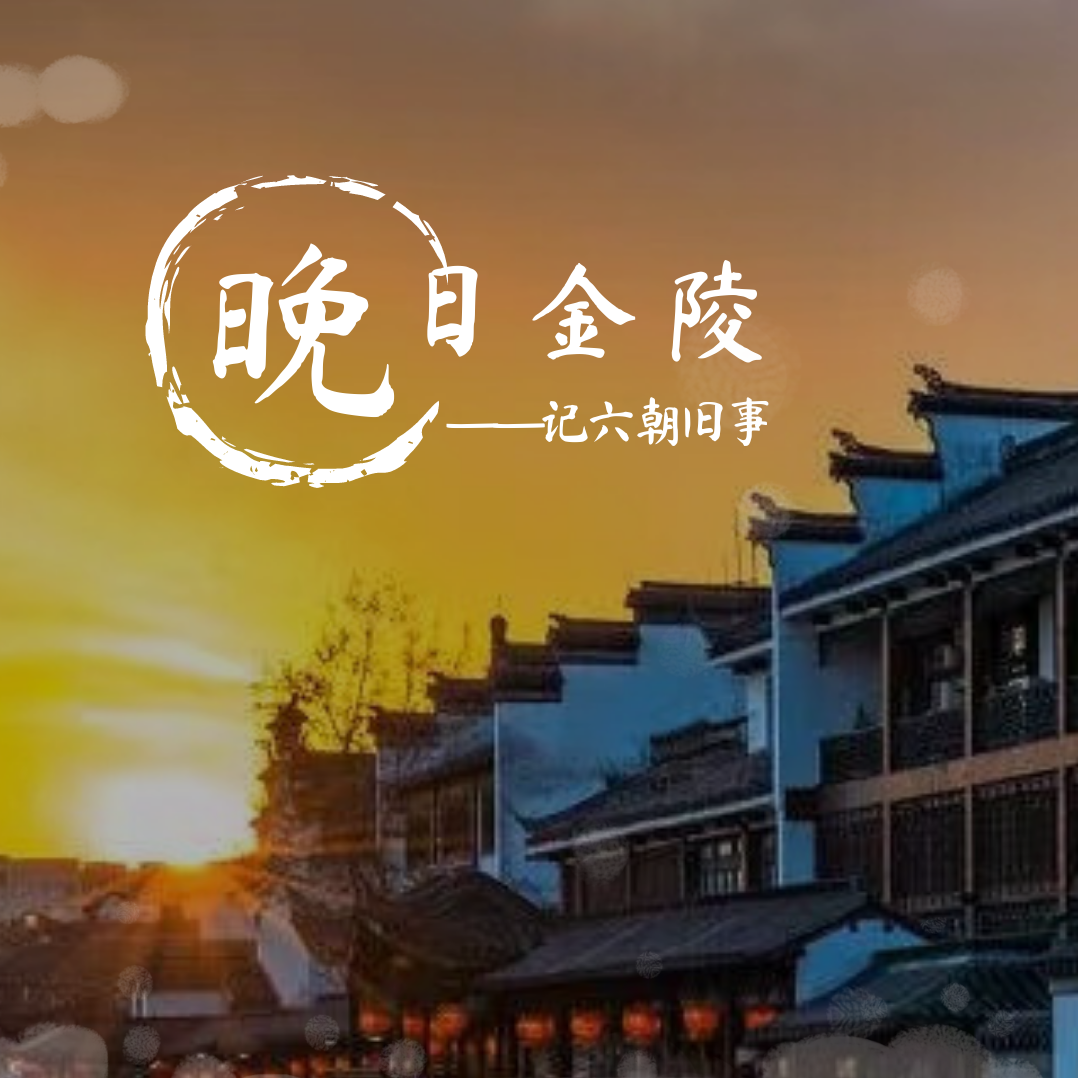 晚日金陵