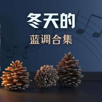 冬天的蓝调合集: 最舒适的布鲁斯歌曲，传统美国的蓝调音乐，电子吉他和原声吉他音乐，忧郁的布鲁斯曲调