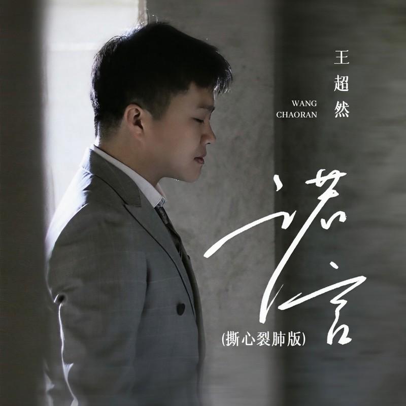 诺言 (撕心裂肺版伴奏) - 王超然封面