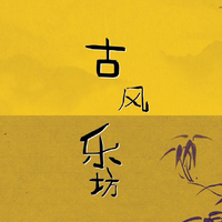 古风乐坊