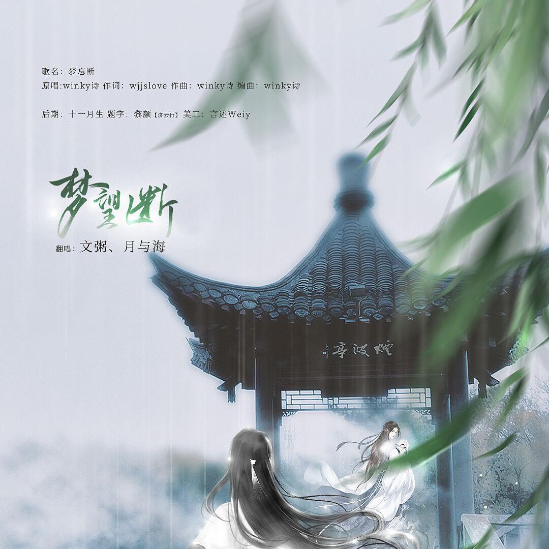 梦望断