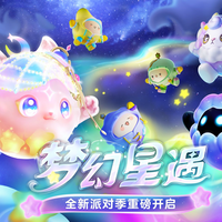 梦幻星遇季《蛋仔派对》