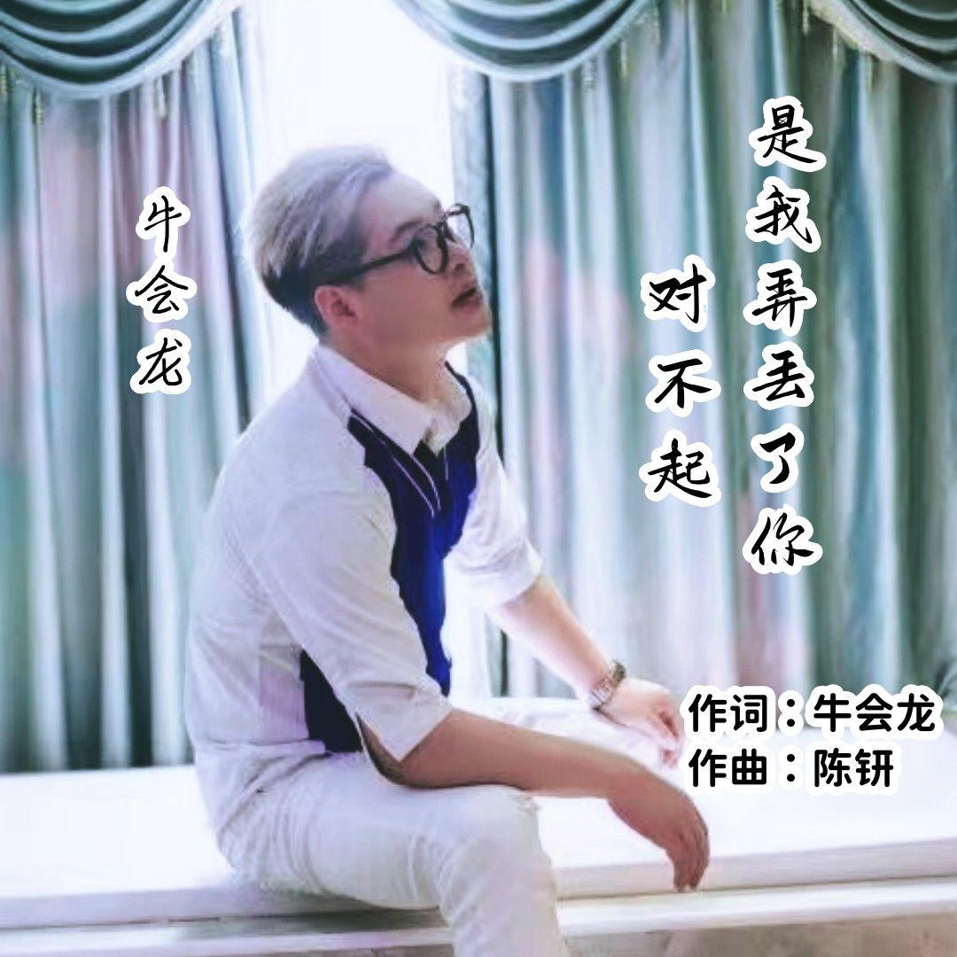 对不起是我弄丢了你_牛会龙_对不起是我弄丢了你 | 在线播放_对不起是我弄丢了你歌词_对不起是我弄丢了你下载 | 网易云音乐