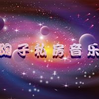 DJ陶子私房音乐1113177054