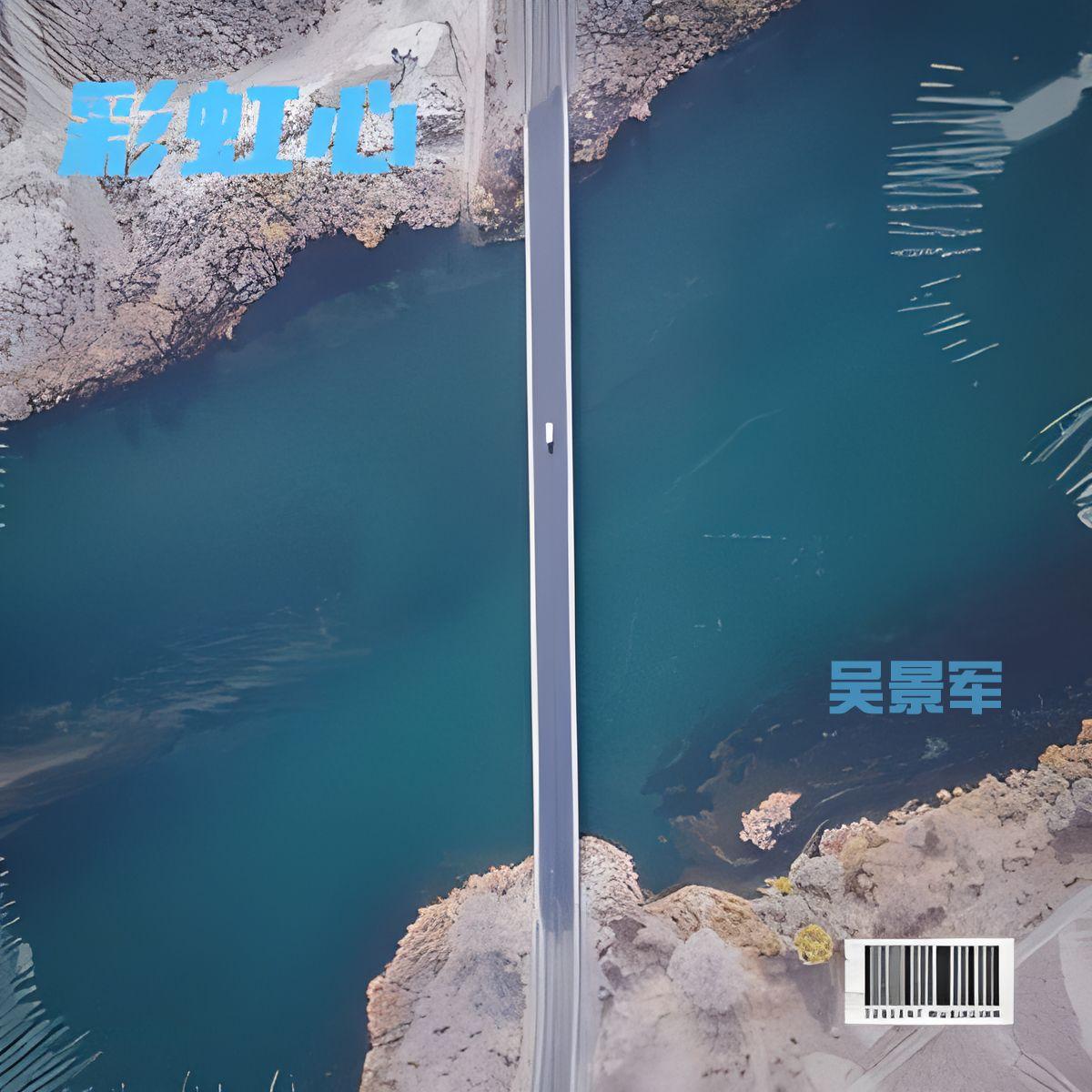 彩虹心 (铃声) - 吴景军封面