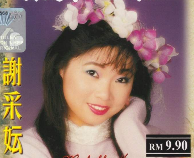 谢采妘
