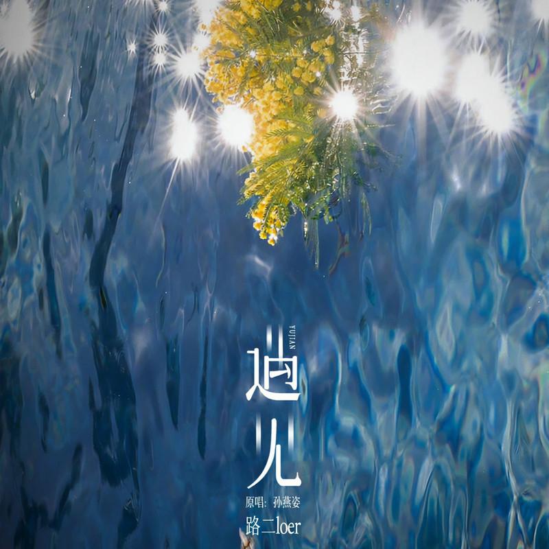 遇见 (陕西话版)封面
