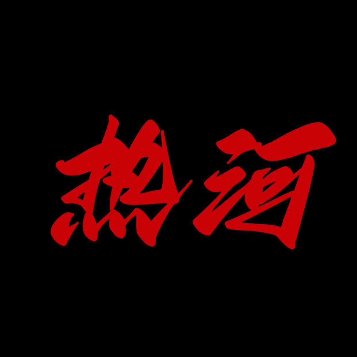 热河封面