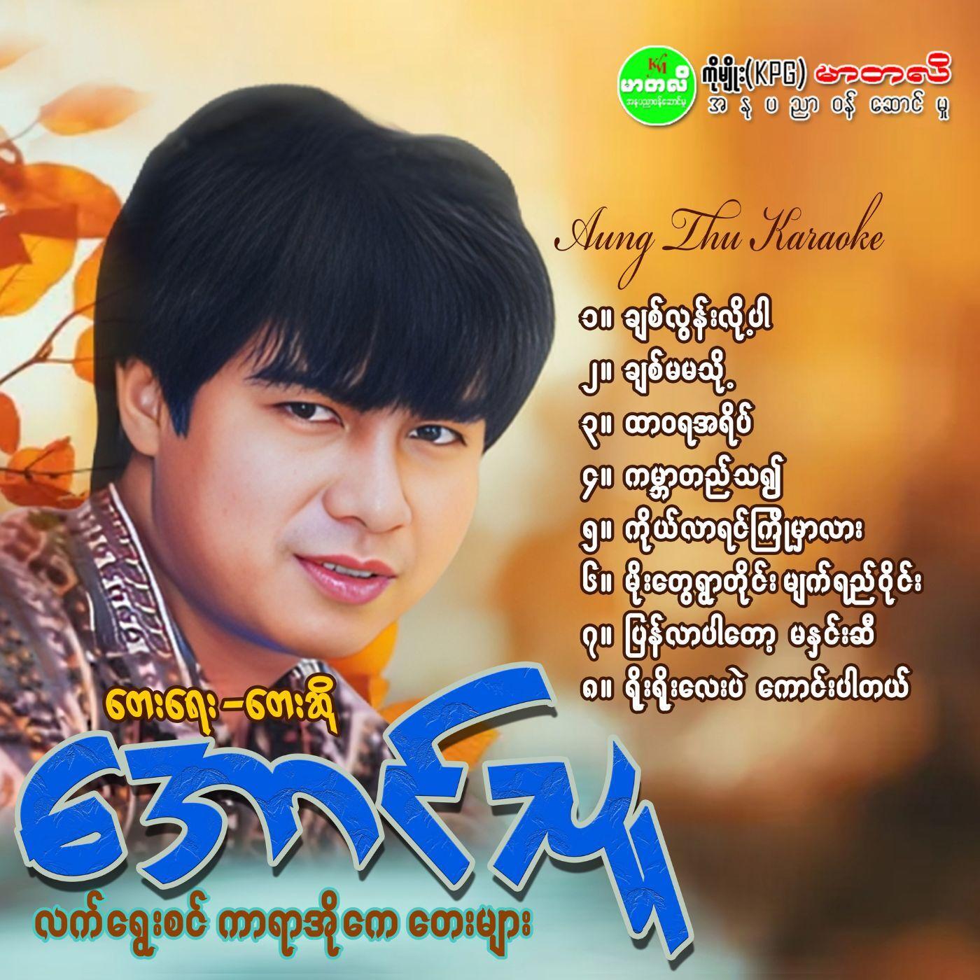 Yoe Yoe Lay Bal Kaung Par Tal