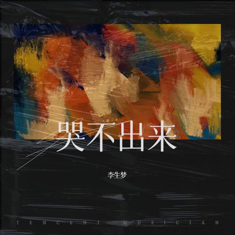 哭不出来 (Live)封面