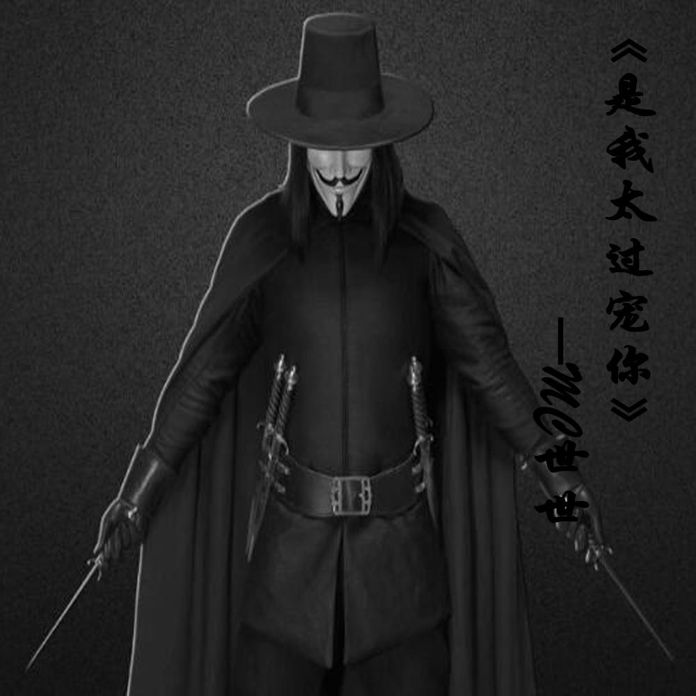我的小可爱郭乐乐 - 世世封面