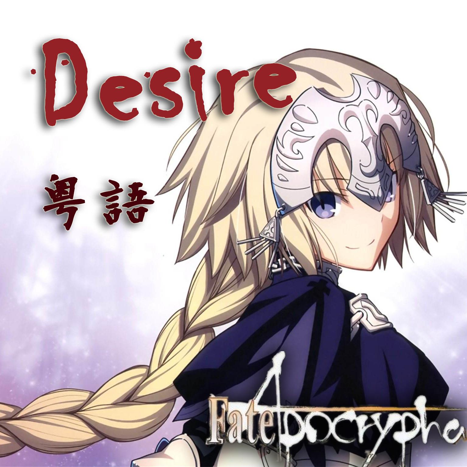 Desire（Désir 粤语版）（翻自 GARNiDELiA）