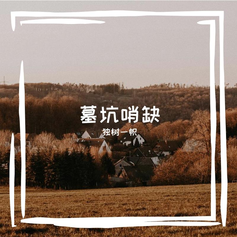 墓坑哨缺 - 独树一帜封面