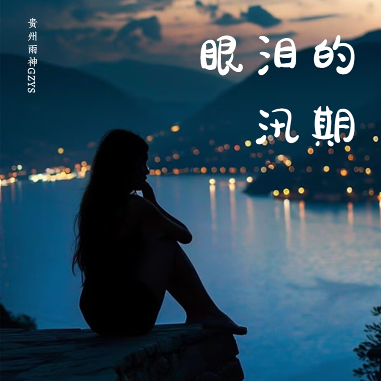 眼泪的汛期（伴奏）封面