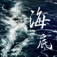 海底