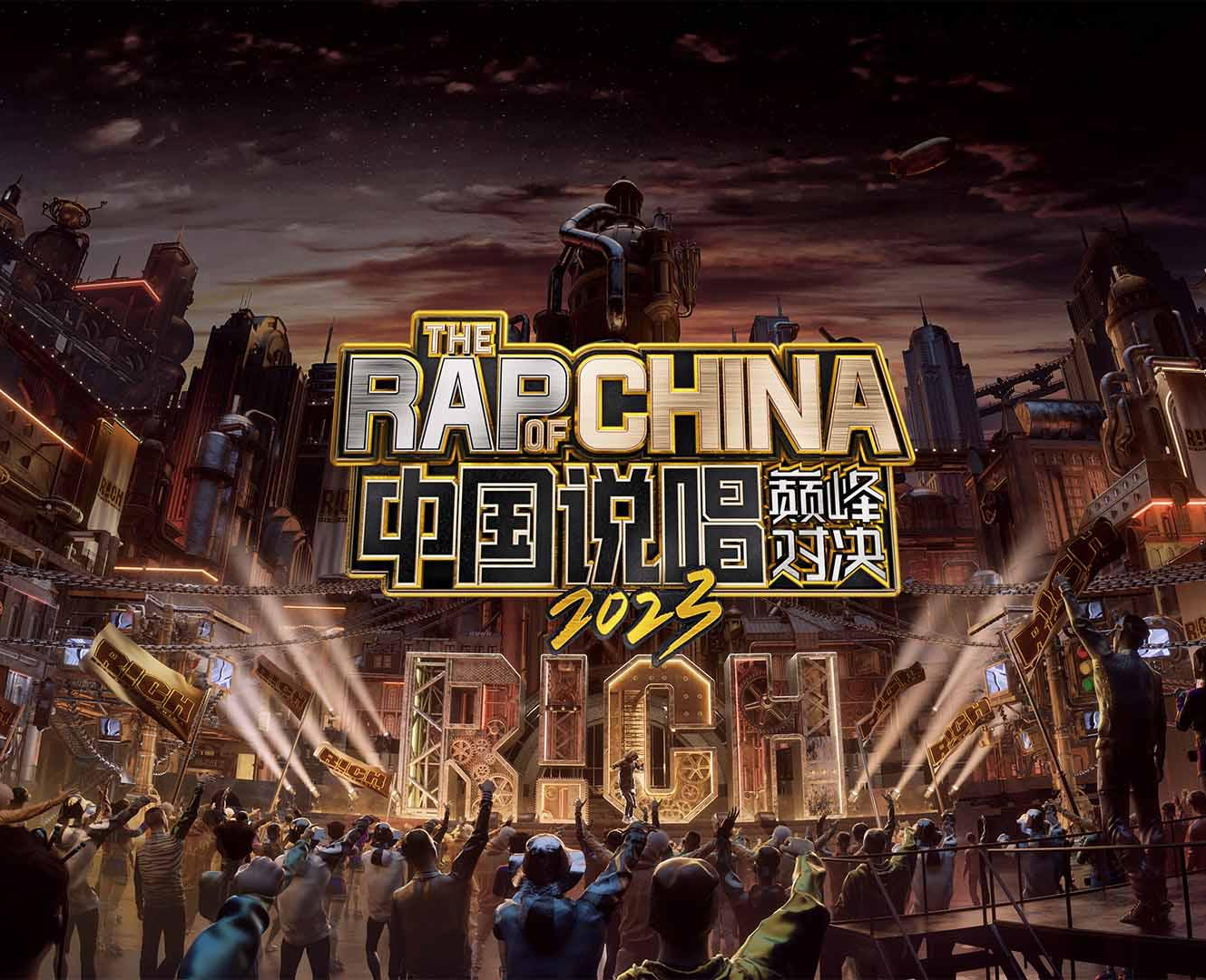 新说唱2025