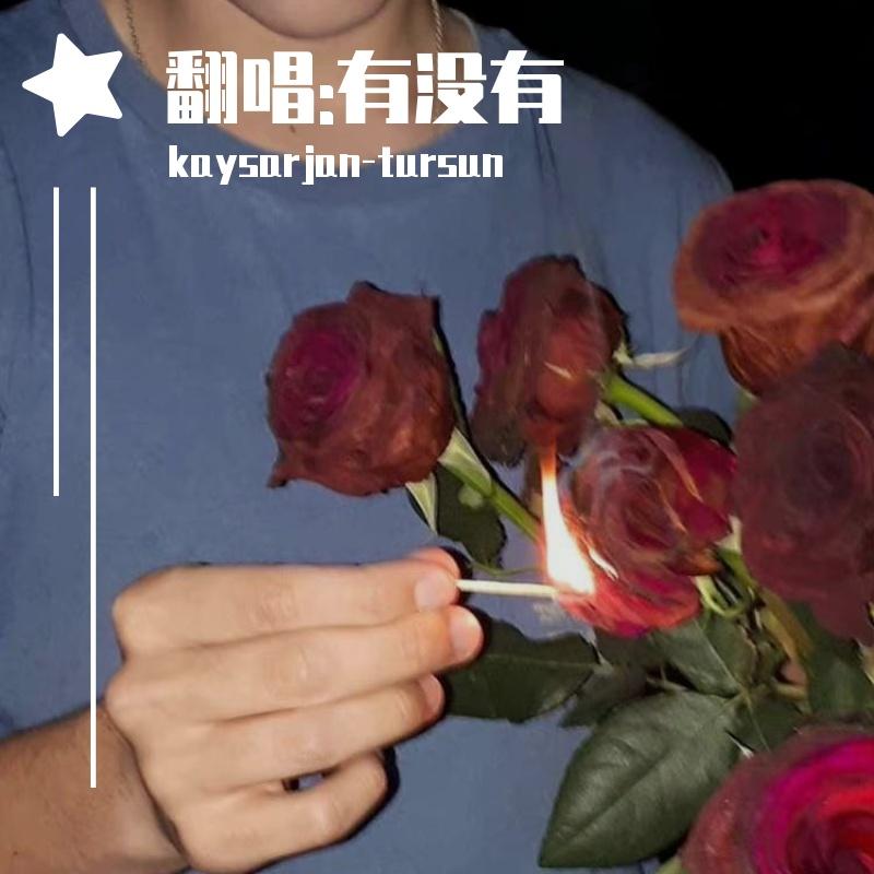 有没有（翻唱:韦礼安）