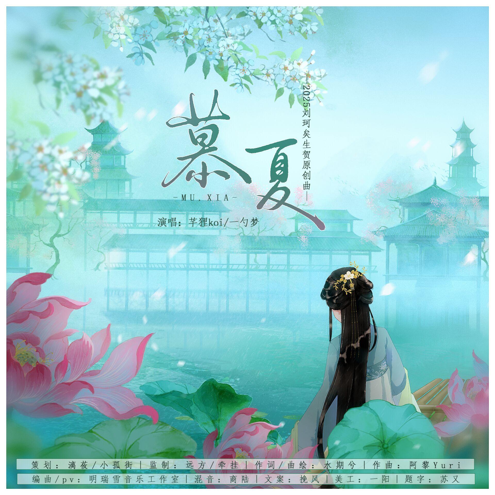 慕夏 - 漓莜、芊狸koi、一勺梦、小孤街、江辞彧封面
