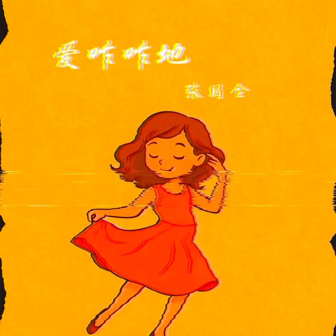 爱咋咋地 伴奏封面