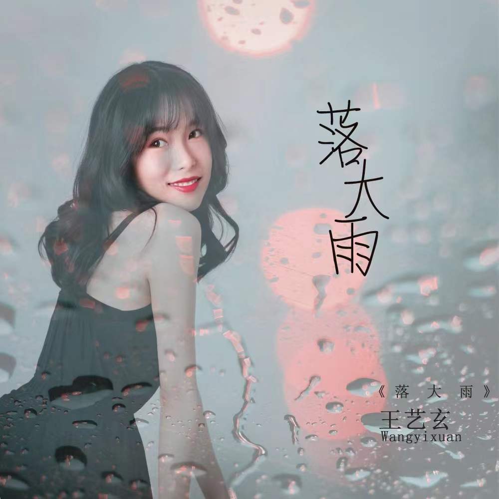 落大雨封面