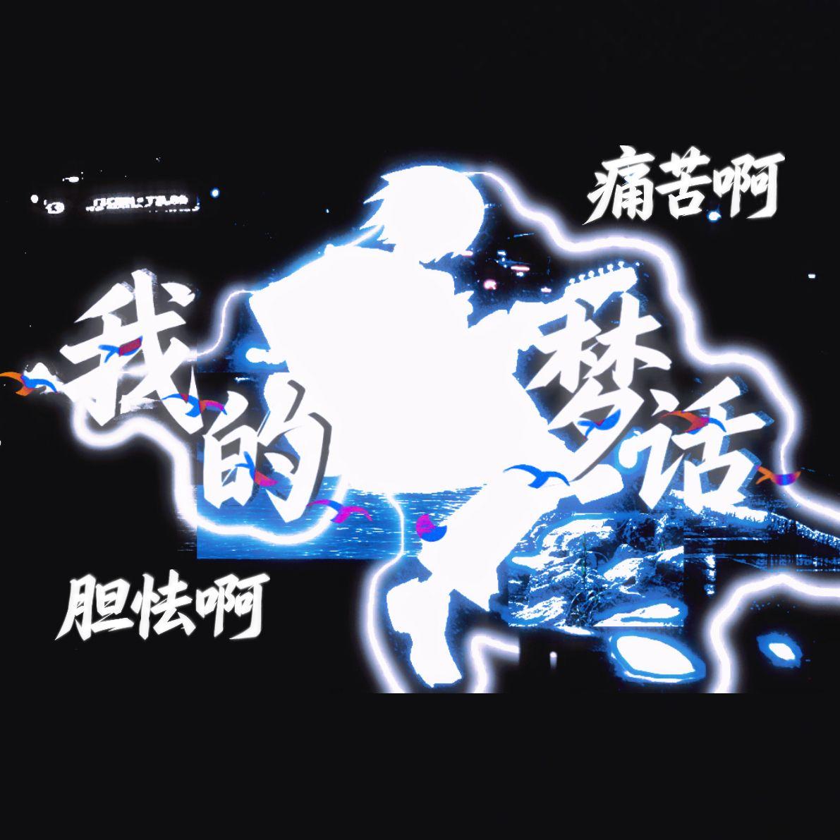 痛苦啊胆怯啊我的梦话