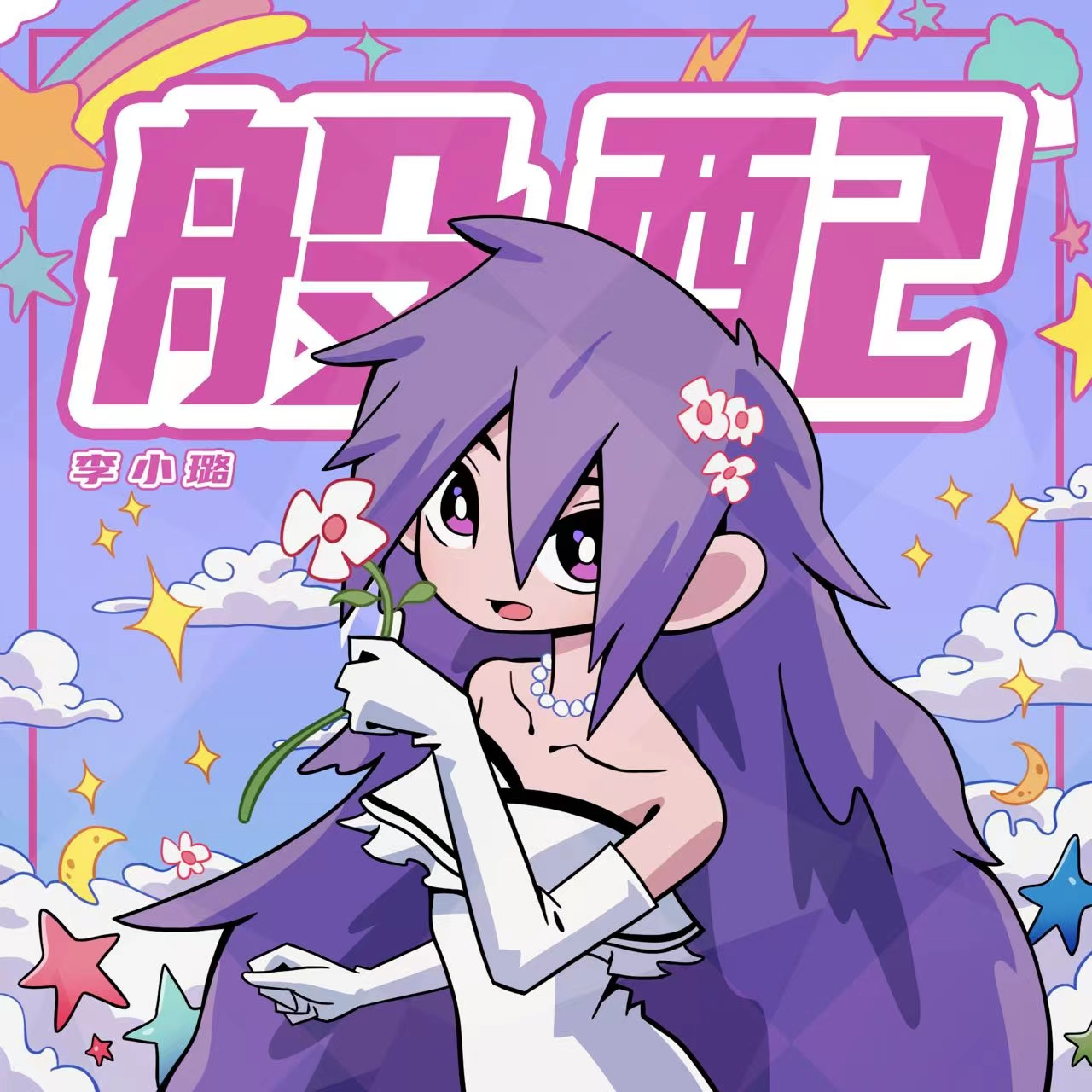 般配封面