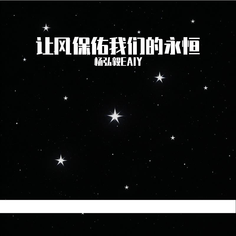 让风保佑我们的永恒封面