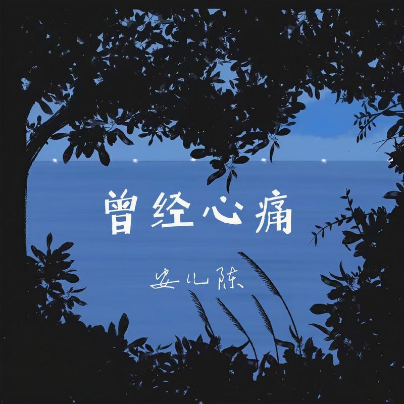 曾经心痛 (女声DJ版)封面