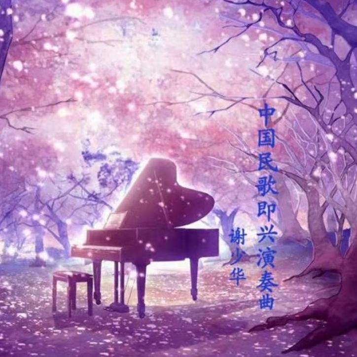 春节序曲（中国民歌钢琴曲） - 谢少华封面