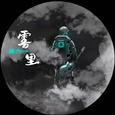 雾里DJ墨韩Mix版
