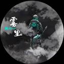 雾里DJ墨韩Mix版专辑