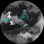 雾里DJ墨韩Mix版专辑