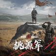 桃源颂