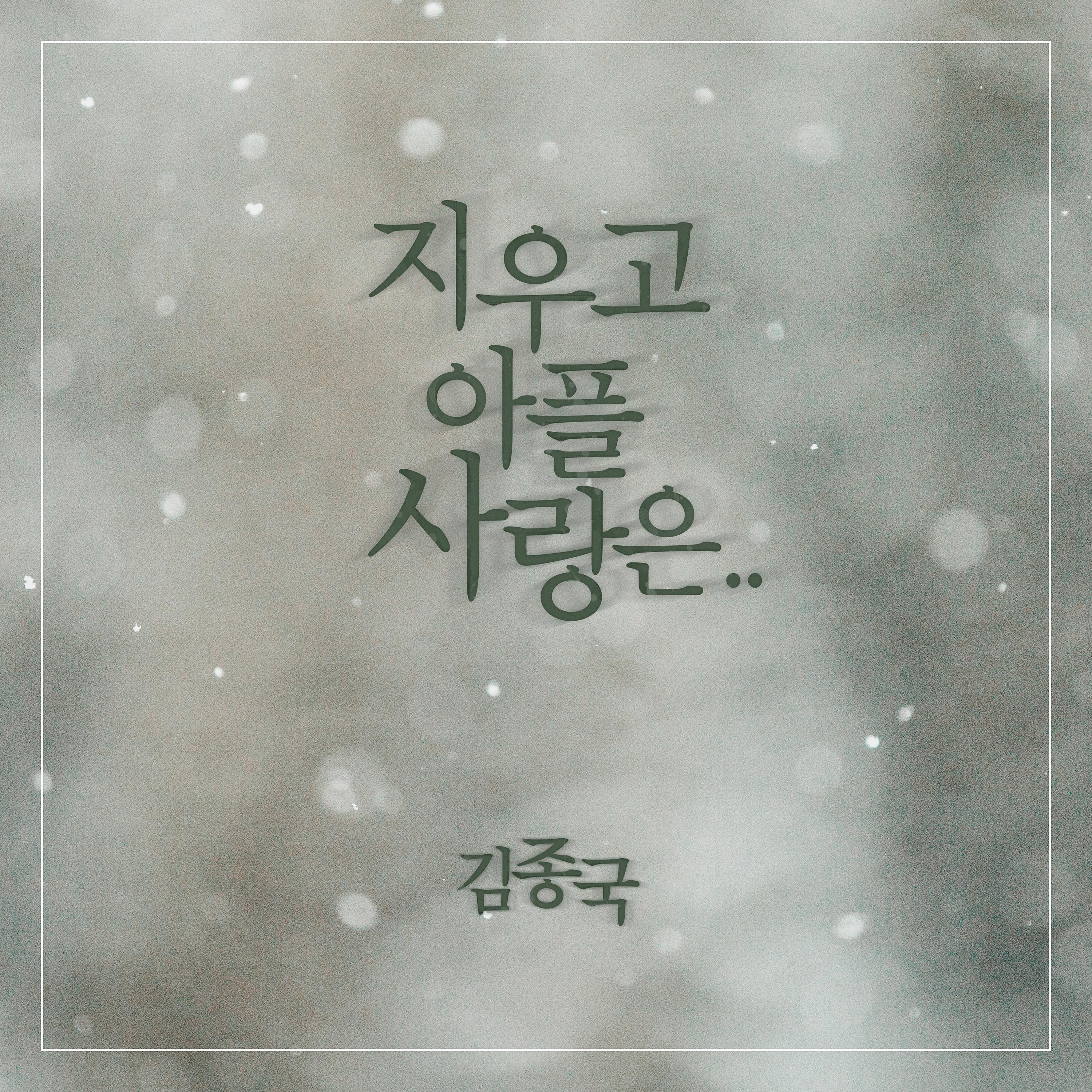金钟国 ·《지우고 아플 사랑은》