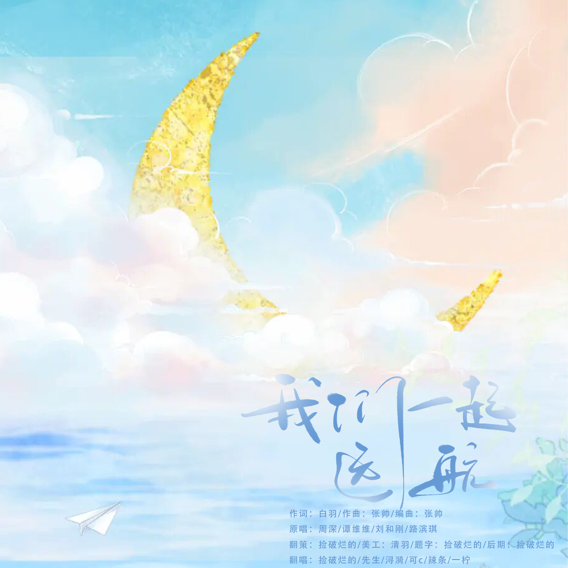 我们一起远航封面